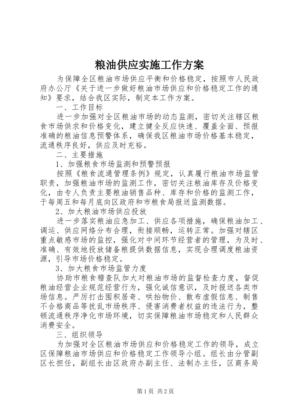 粮油供应实施工作方案_第1页