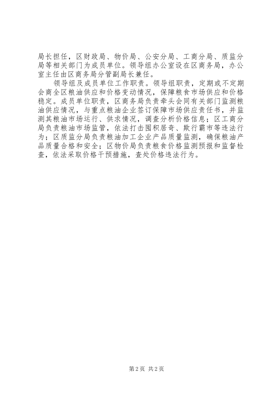 粮油供应实施工作方案_第2页