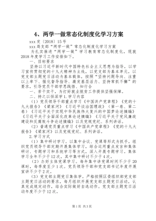 两学一做常态化制度化学习实施方案