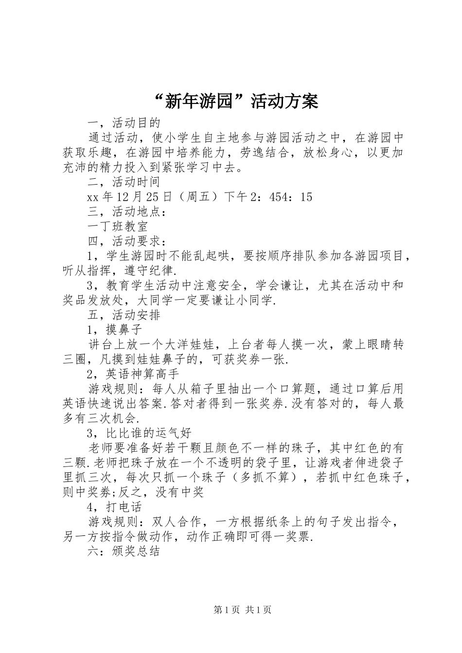 “新年游园”活动实施方案_第1页
