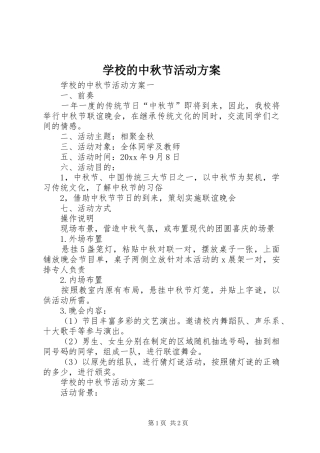 学校的中秋节活动实施方案