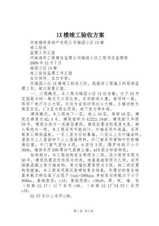 X楼竣工验收实施方案 ()