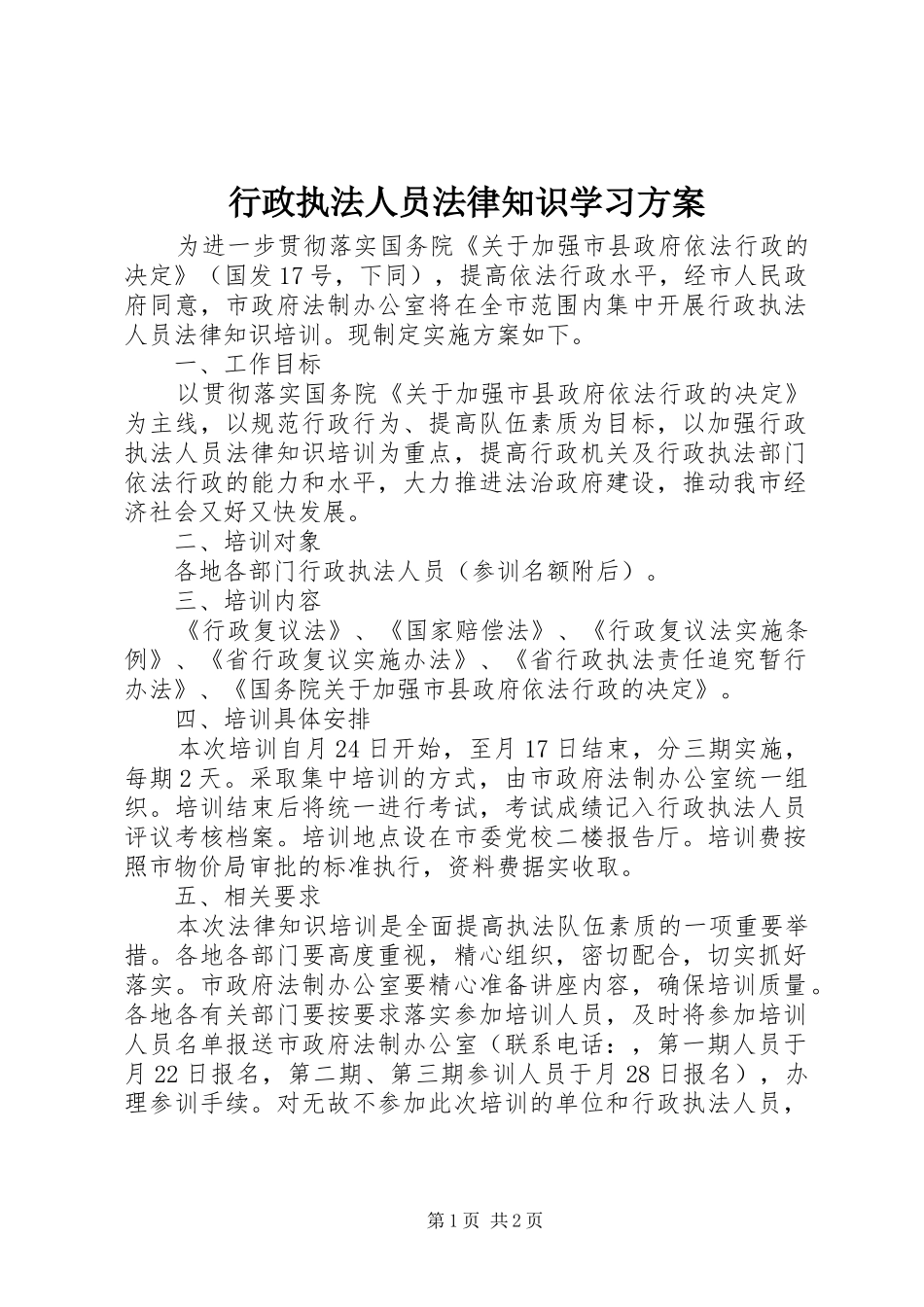 行政执法人员法律知识学习实施方案_第1页