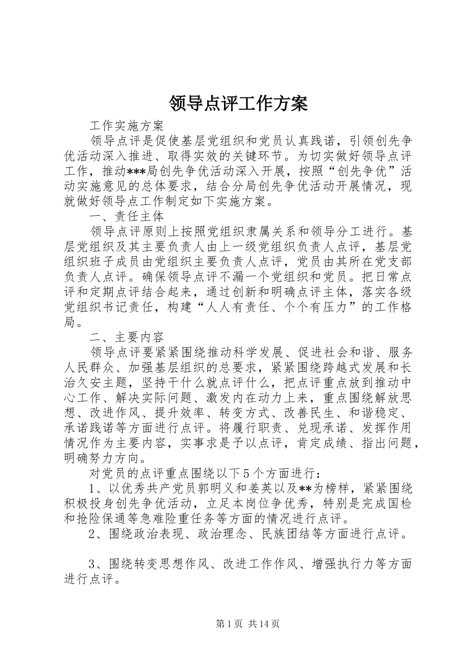 领导点评工作实施方案_第1页