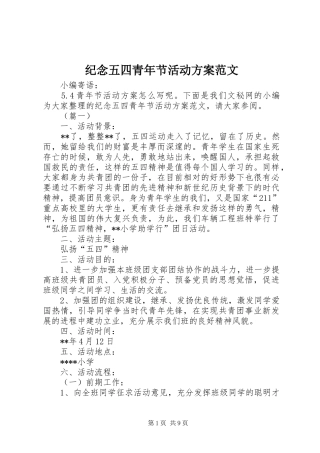 纪念五四青年节活动实施方案范文