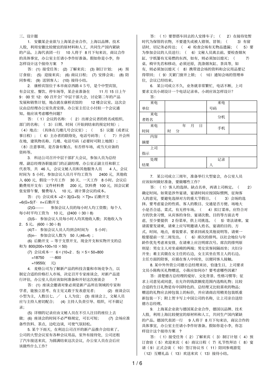 中央电大办公室管理最新整理：设计简答案例题_第1页