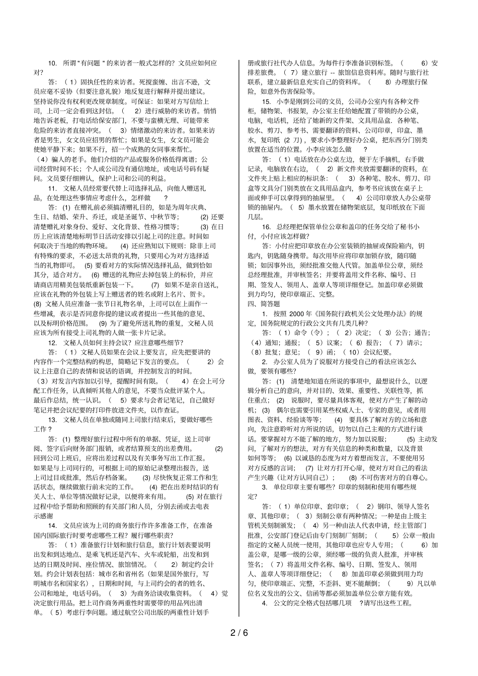 中央电大办公室管理最新整理：设计简答案例题_第2页