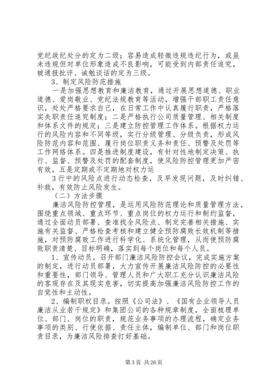 质量部廉洁风险防控方案_第3页