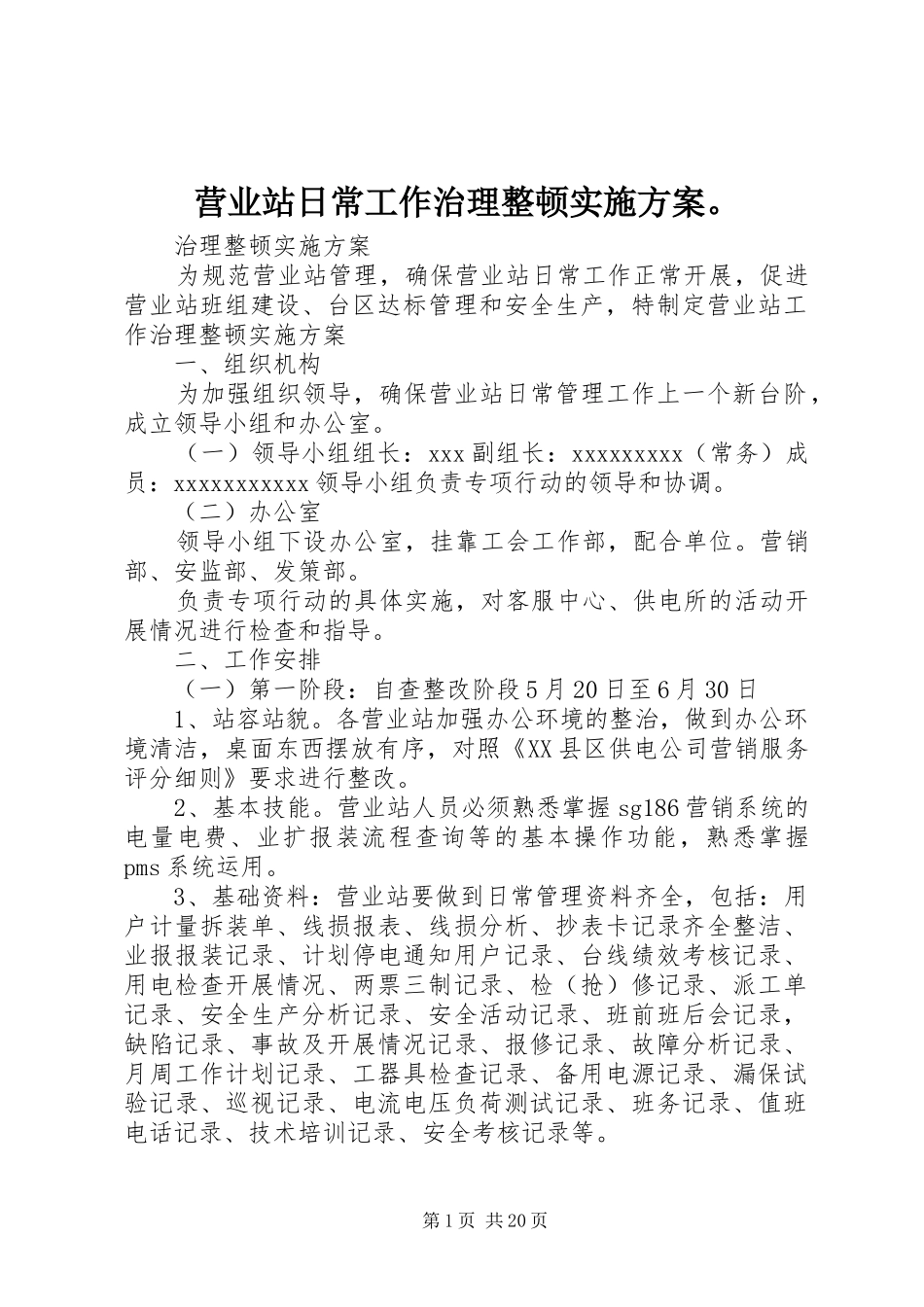 营业站日常工作治理整顿方案。_第1页