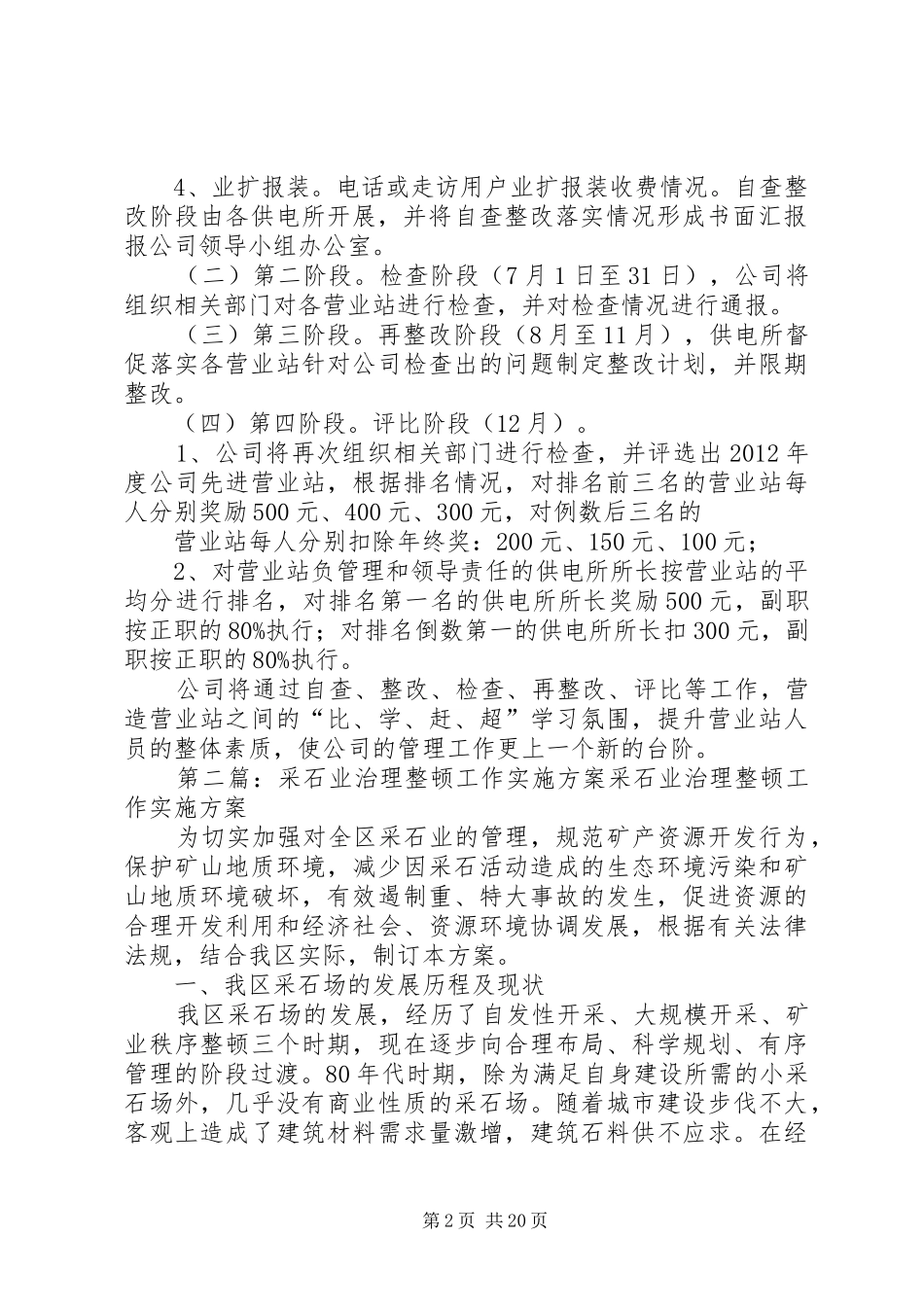 营业站日常工作治理整顿方案。_第2页