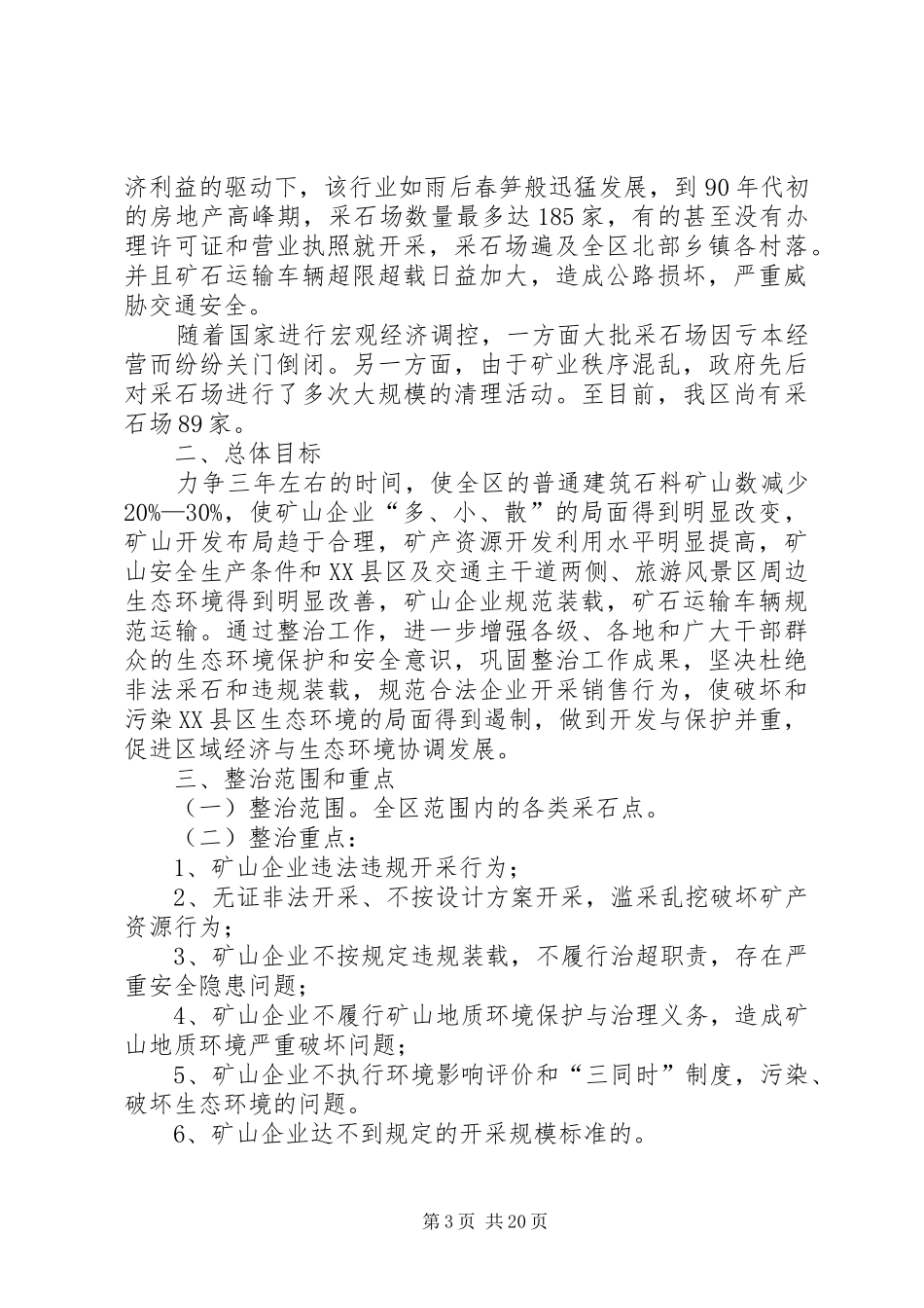 营业站日常工作治理整顿方案。_第3页