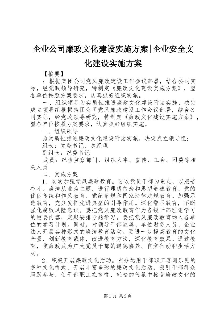 企业公司廉政文化建设方案-企业安全文化建设方案_第1页