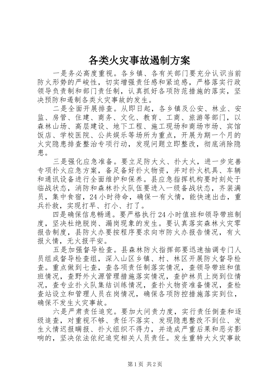 各类火灾事故遏制实施方案_第1页