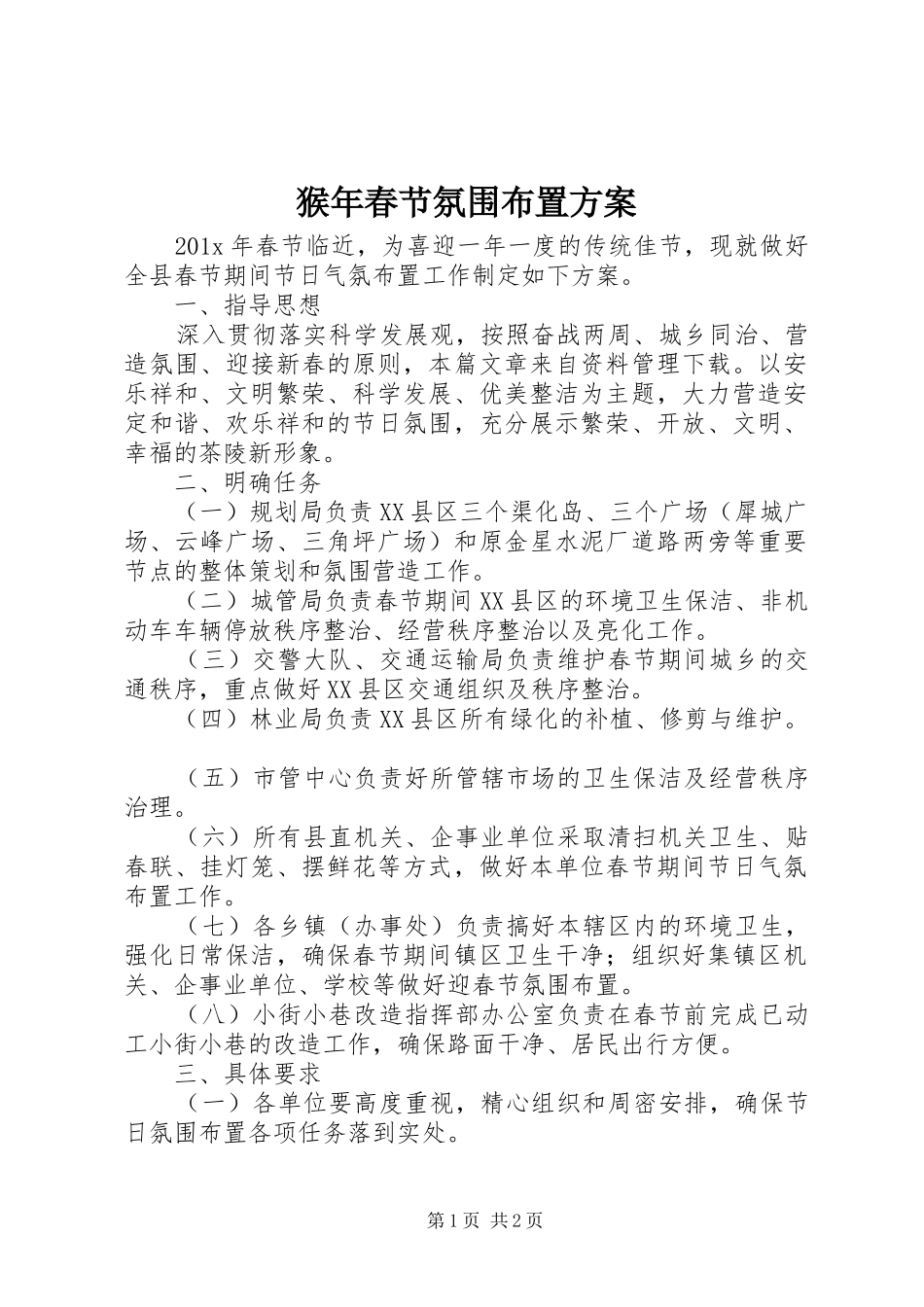 猴年春节氛围布置实施方案_第1页