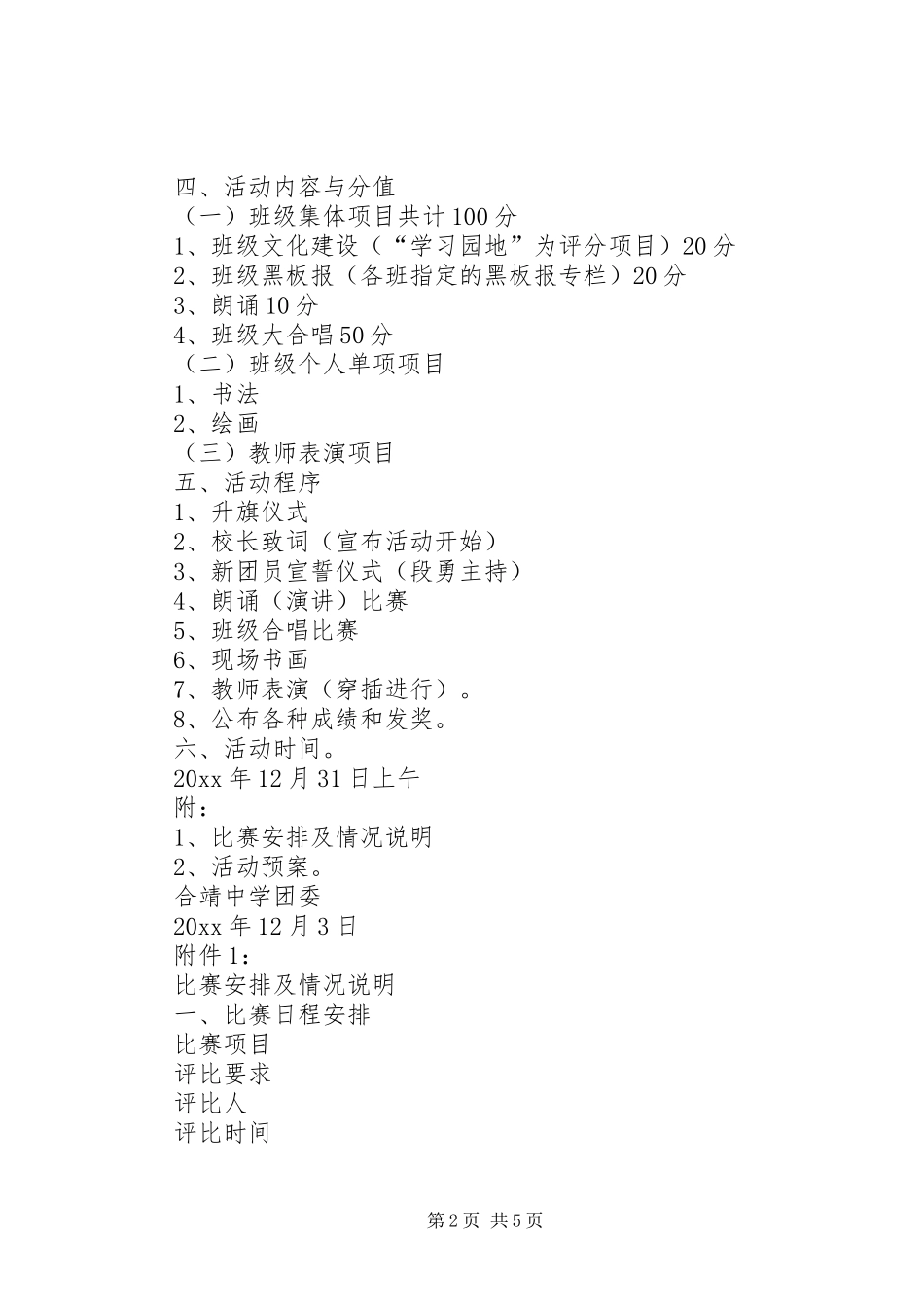 庆元旦校园文化活动实施方案范文_第2页