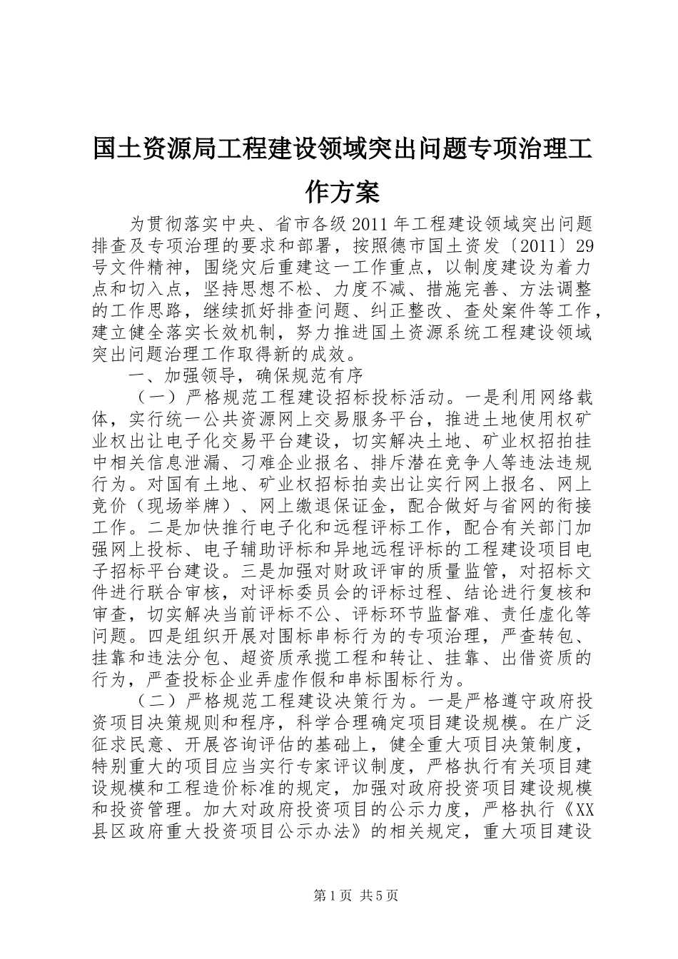 国土资源局工程建设领域突出问题专项治理工作实施方案_第1页