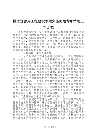 国土资源局工程建设领域突出问题专项治理工作实施方案