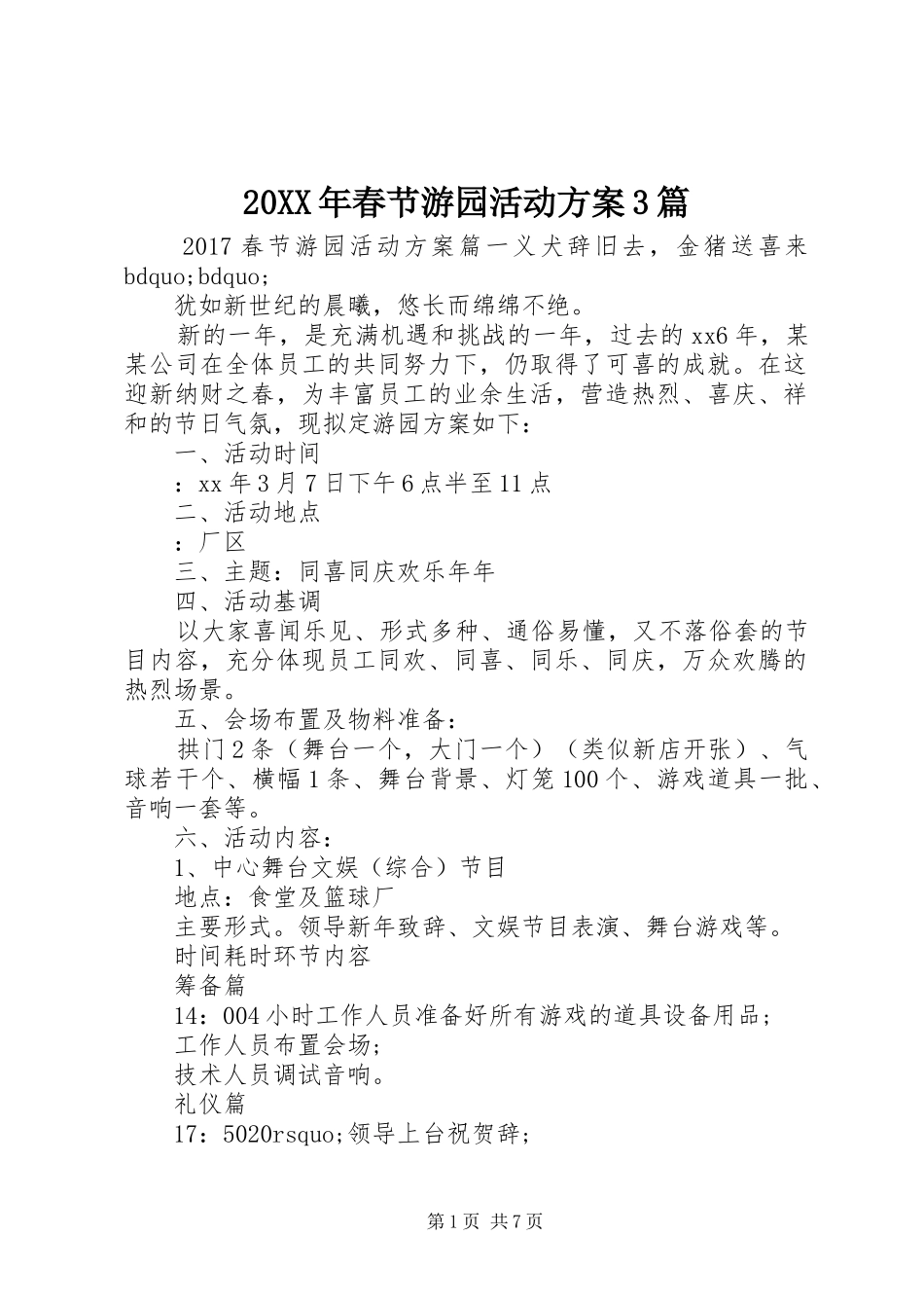 XX年春节游园活动实施方案篇_第1页