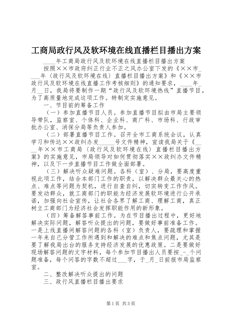 工商局政行风及软环境在线直播栏目播出实施方案_第1页
