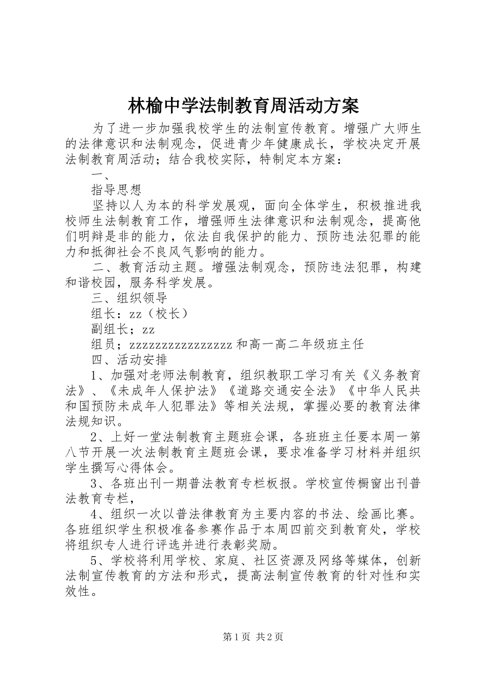 林榆中学法制教育周活动实施方案_第1页