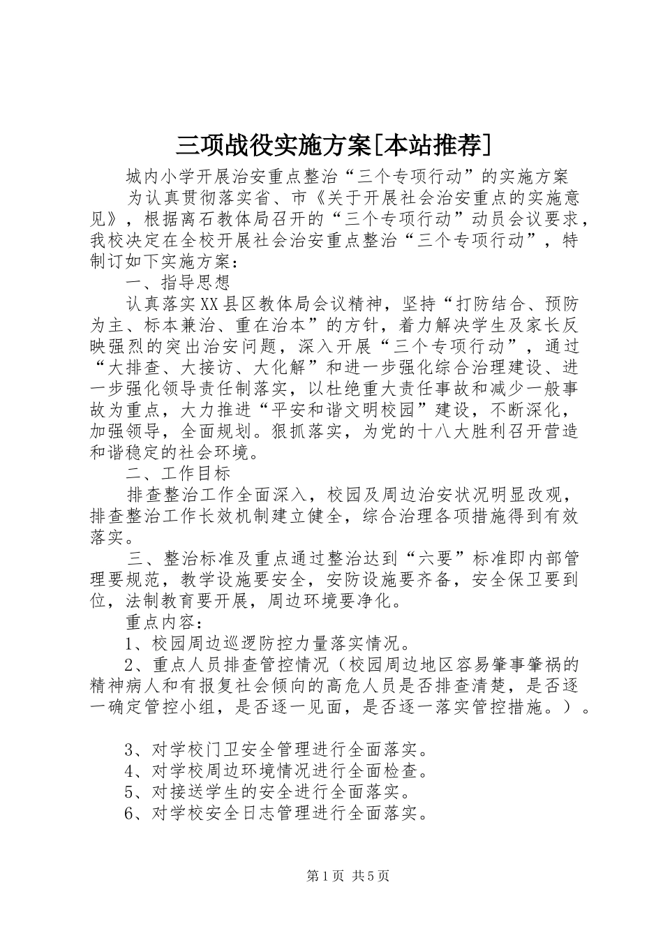 三项战役方案[本站推荐]_第1页