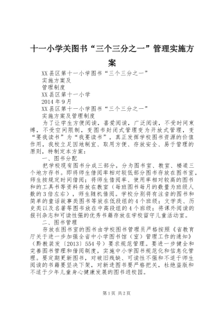 十一小学关图书“三个三分之一”管理方案