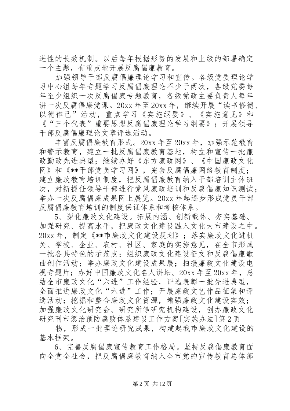 市惩治预防腐败体系建设工作方案[实施办法]_第2页