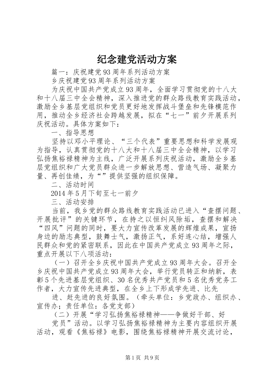 纪念建党活动实施方案_第1页