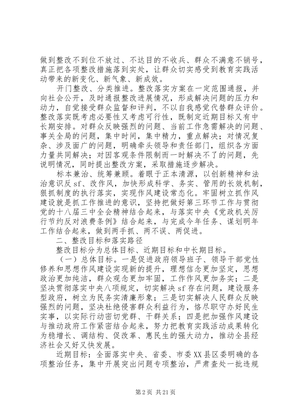 县人民政府领导班子党的群众路线教育实践活动整改实施方案_第2页