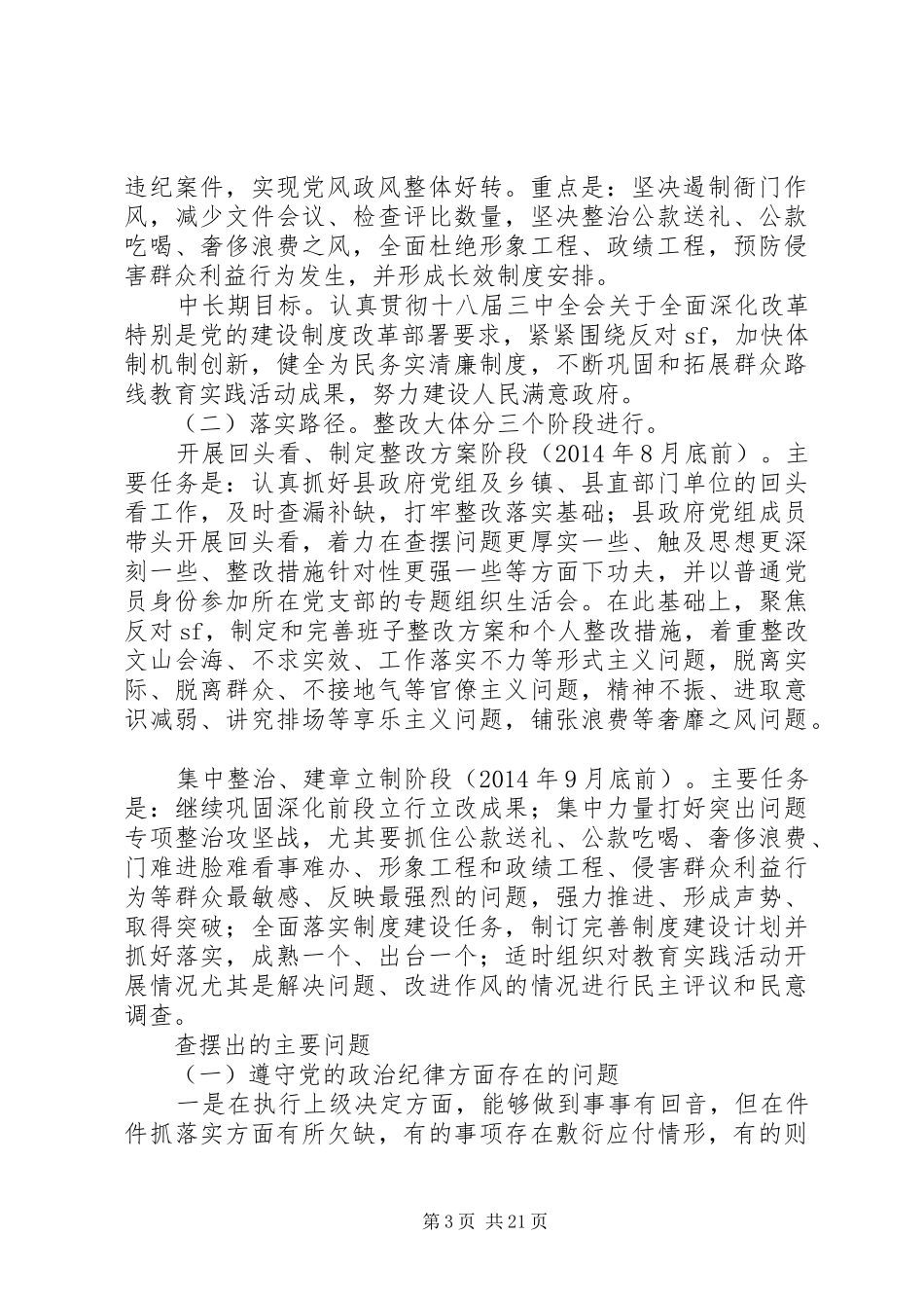 县人民政府领导班子党的群众路线教育实践活动整改实施方案_第3页