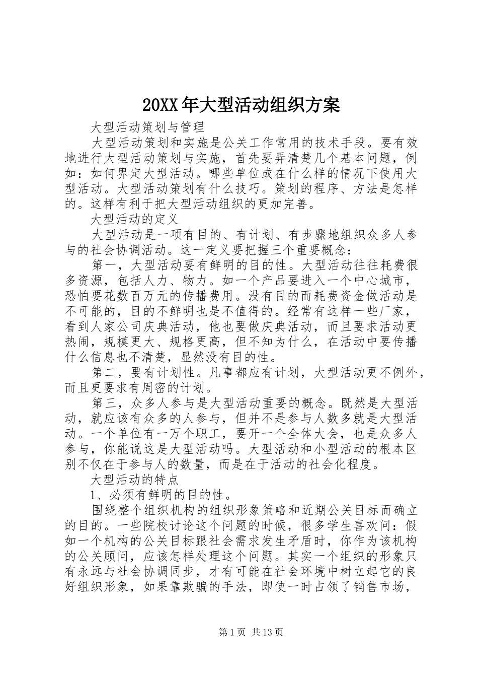 XX年大型活动组织实施方案 ()_第1页