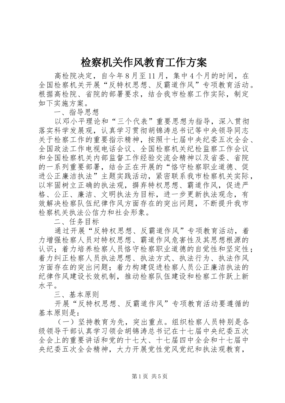 检察机关作风教育工作实施方案_第1页