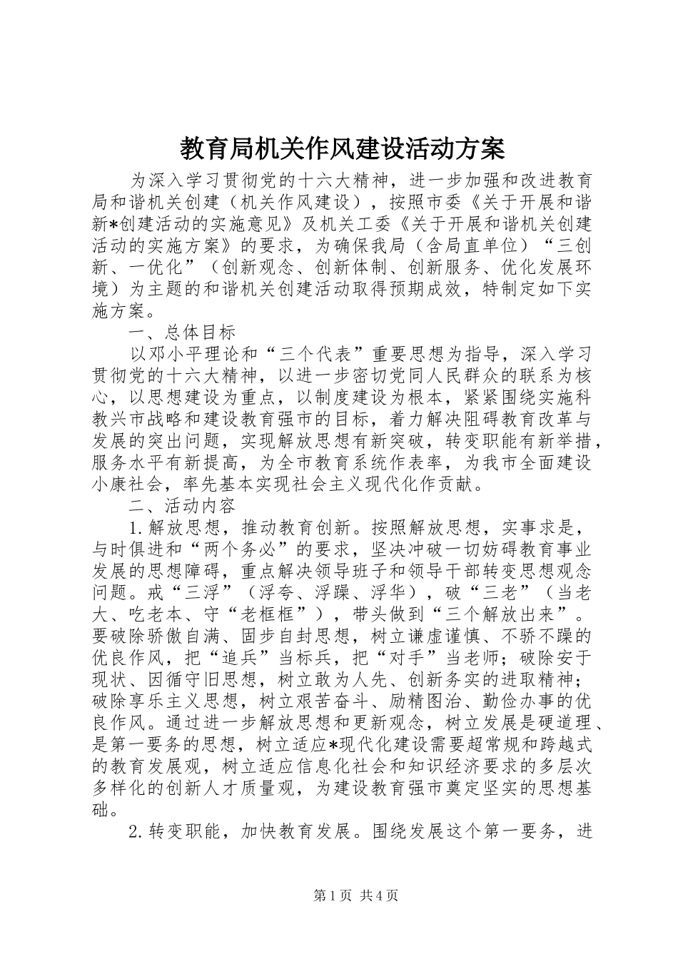 教育局机关作风建设活动实施方案_第1页