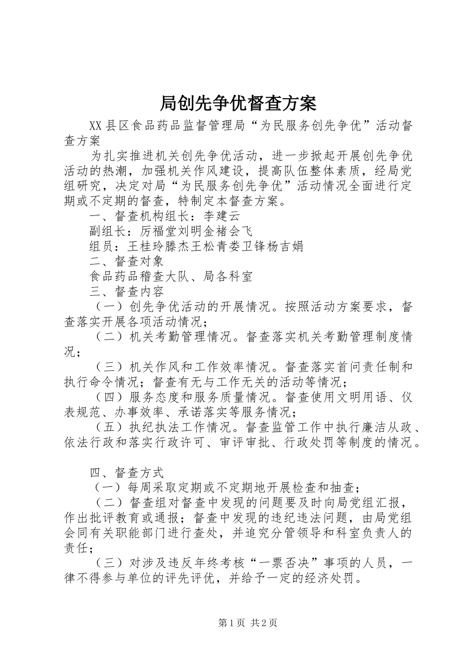 局创先争优督查实施方案_第1页