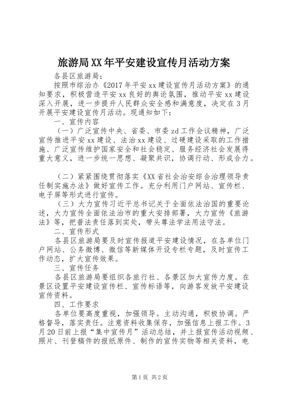 旅游局XX年平安建设宣传月活动实施方案_第1页