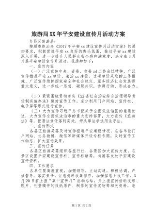 旅游局XX年平安建设宣传月活动实施方案