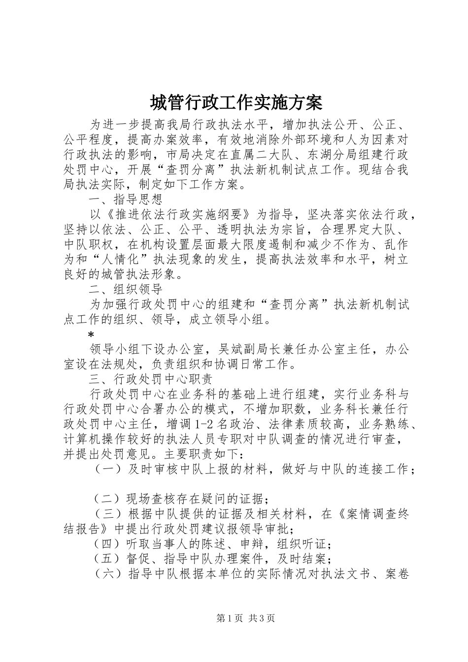 城管行政工作方案_第1页