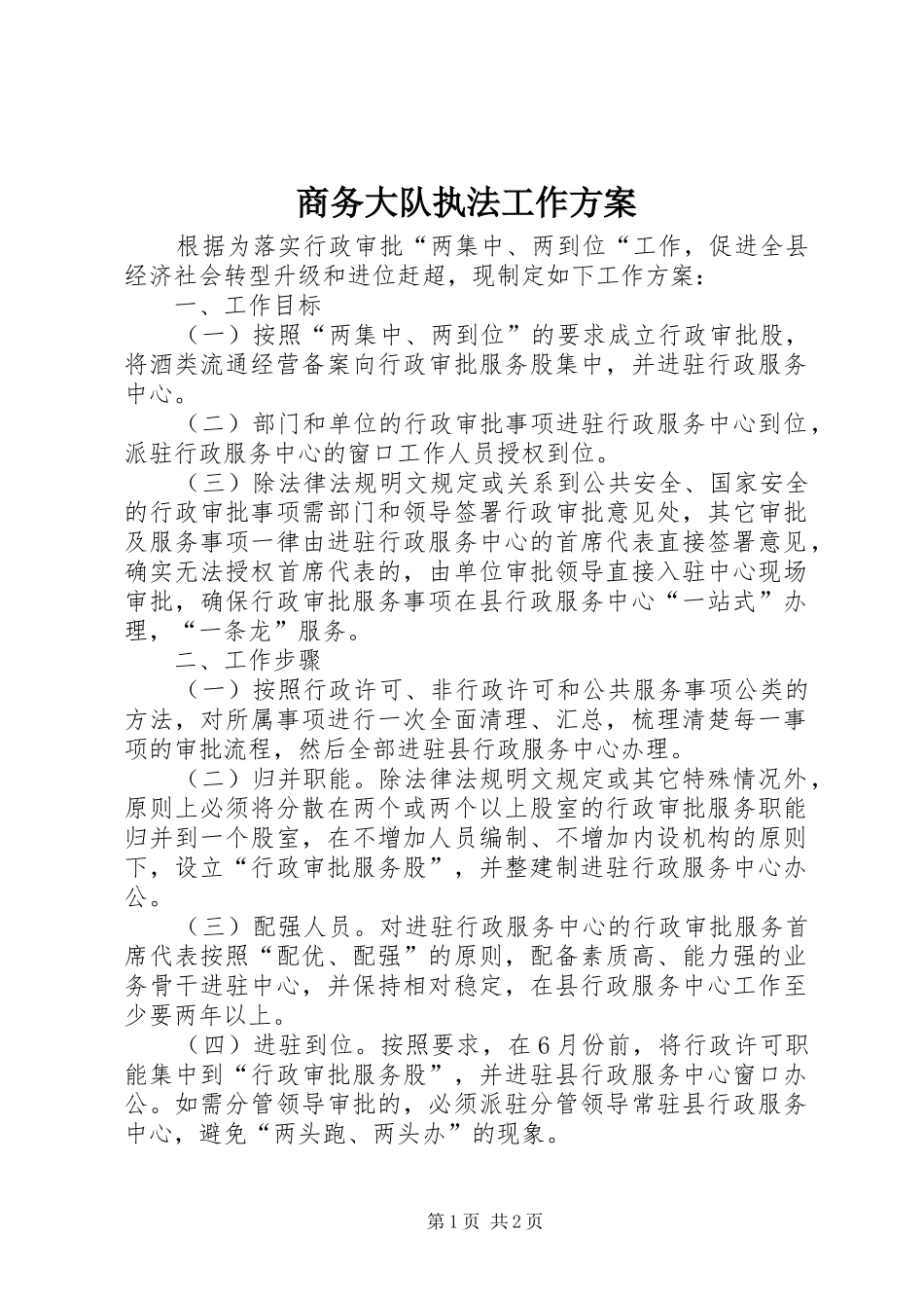 商务大队执法工作实施方案_第1页