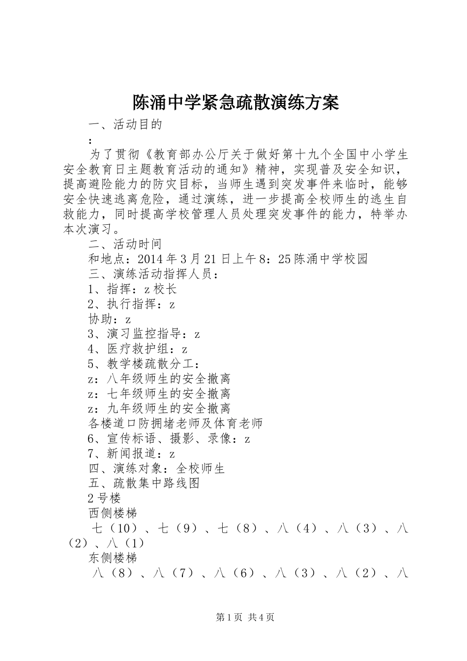 陈涌中学紧急疏散演练实施方案_第1页