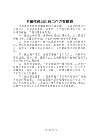 乡镇推进组组通工作实施方案措施