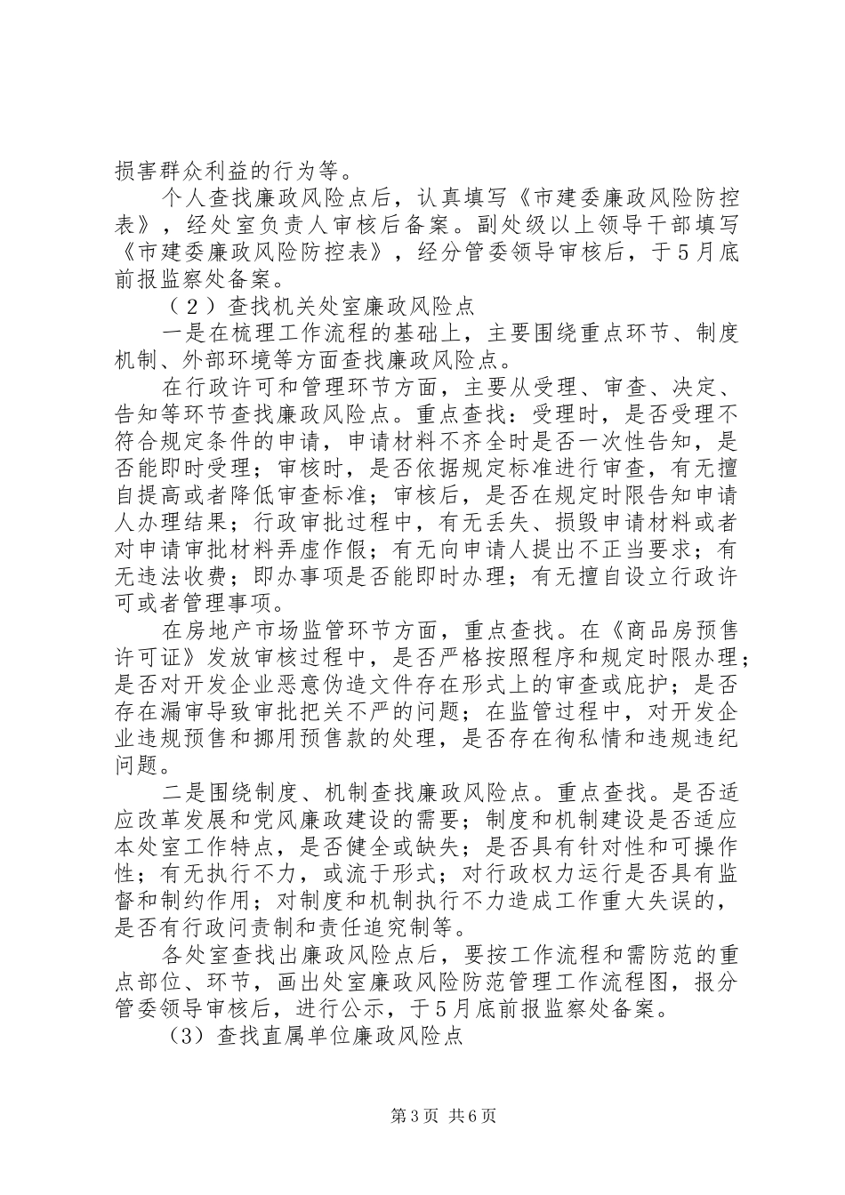 市建委推进廉政风险防范管理工作方案_第3页