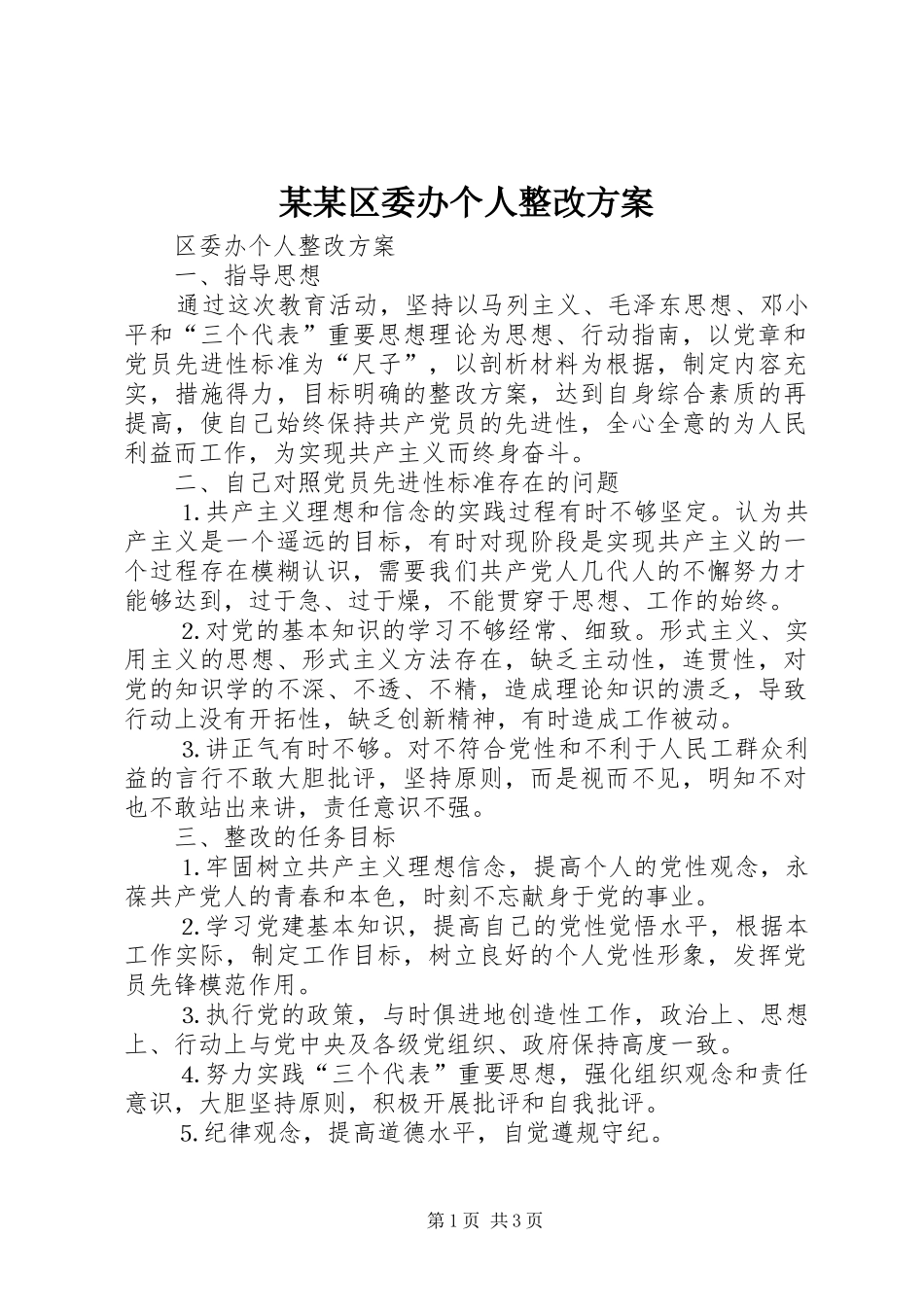 某某区委办个人整改实施方案_第1页