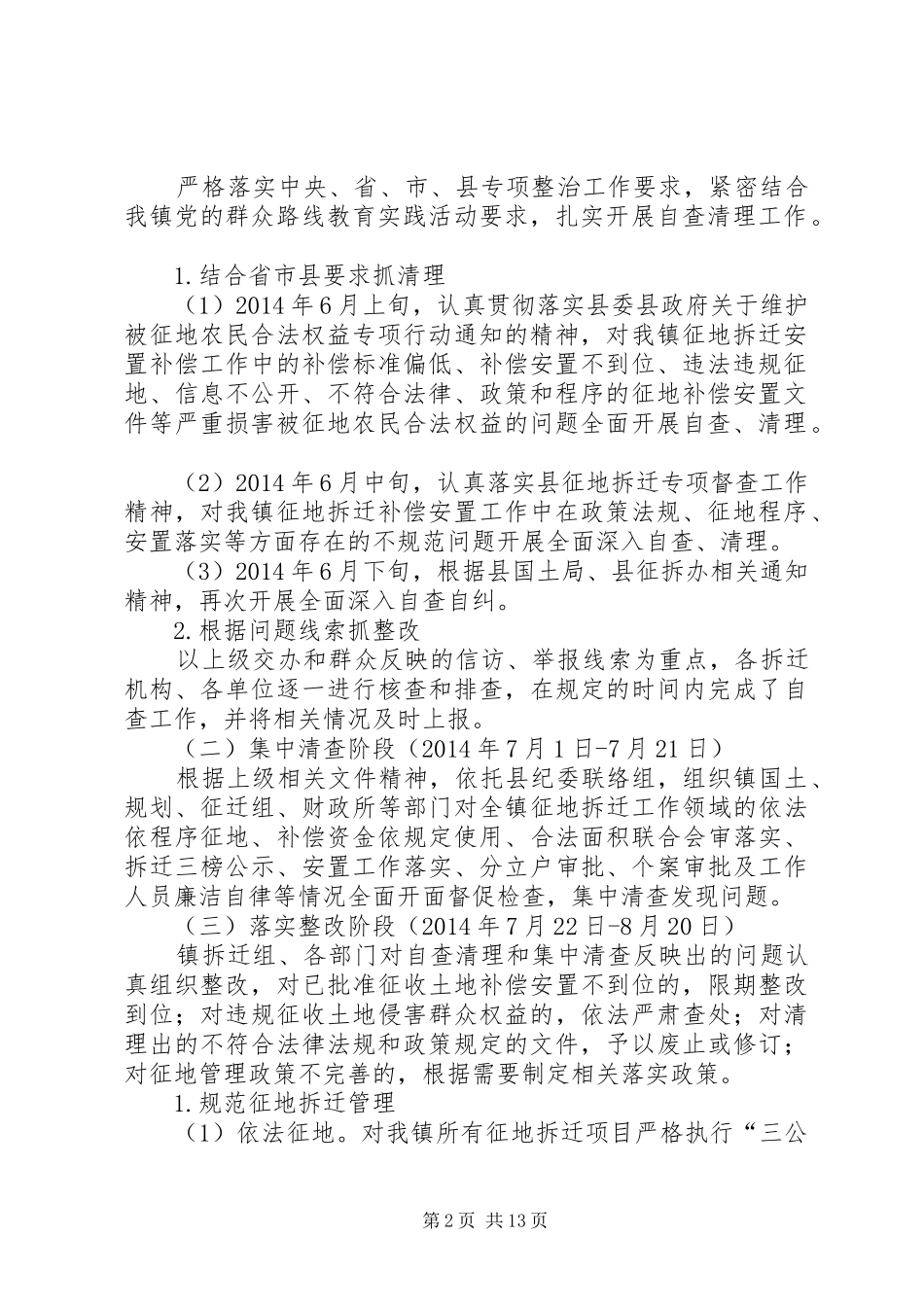 关于开展坚决纠正征地拆迁中损害群众利益行为专项整治行动的方案_第2页