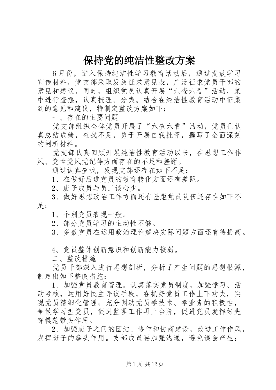 保持党的纯洁性整改实施方案_第1页