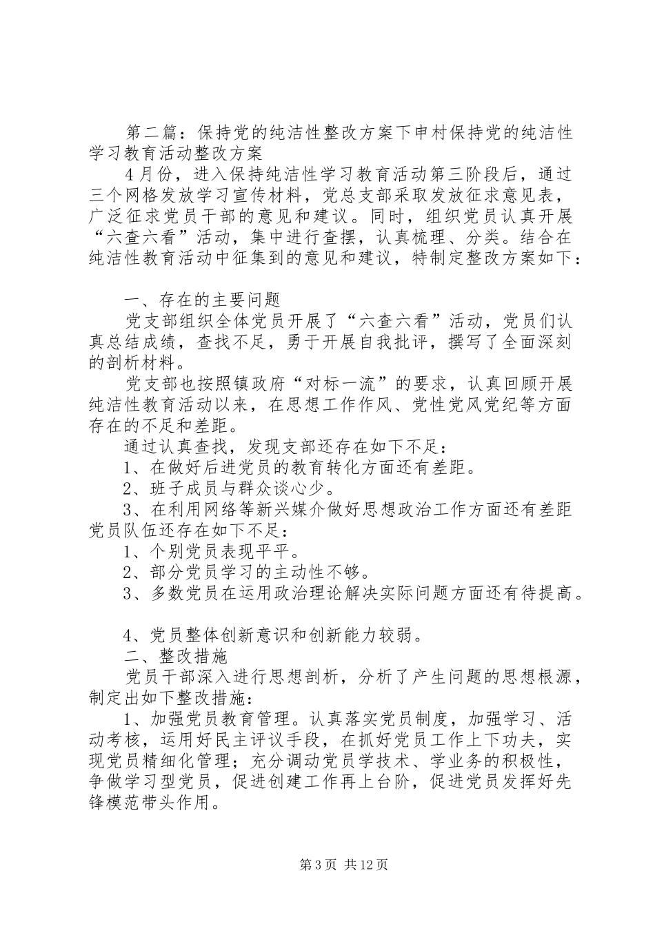 保持党的纯洁性整改实施方案_第3页