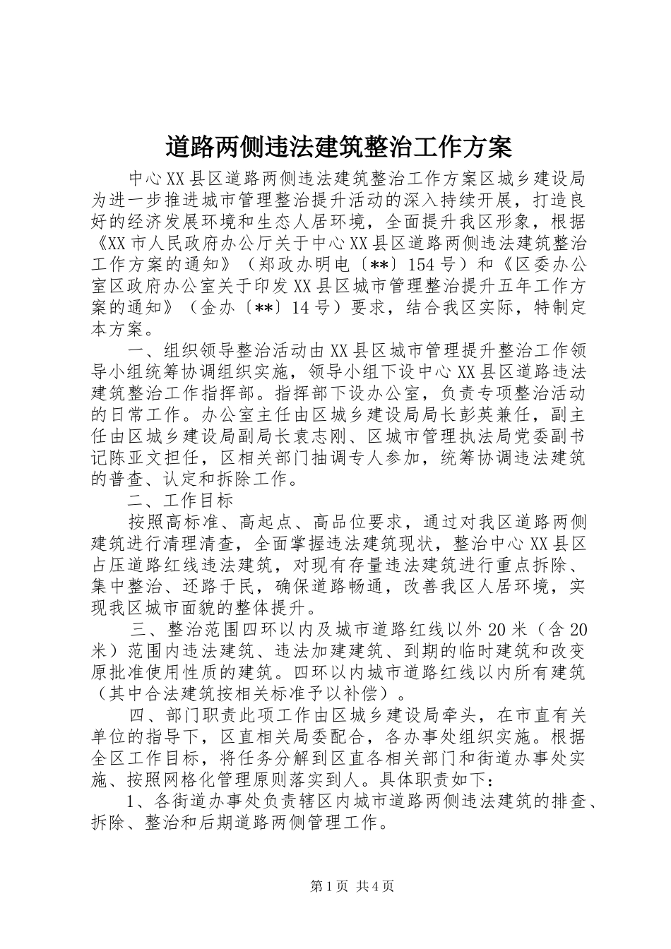 道路两侧违法建筑整治工作实施方案_第1页