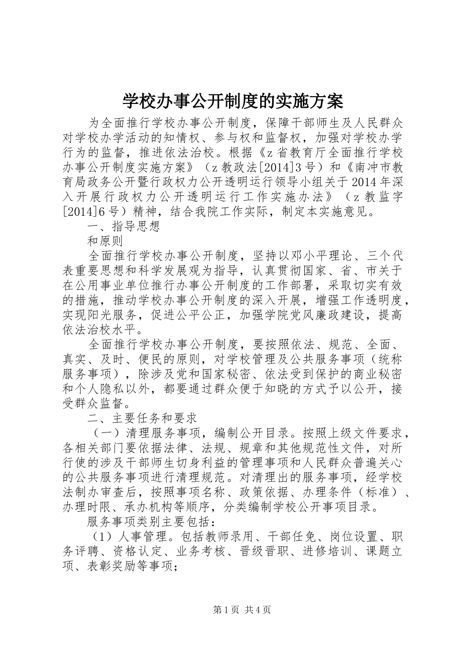 学校办事公开制度的方案_第1页