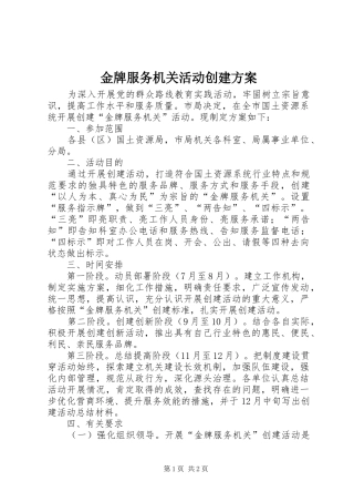 金牌服务机关活动创建实施方案