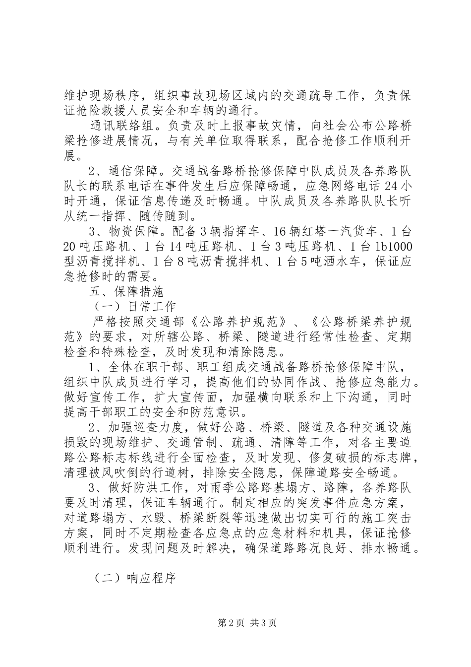 路桥抢修保障工作实施方案_第2页