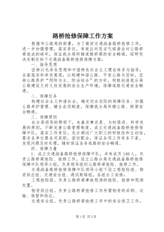 路桥抢修保障工作实施方案